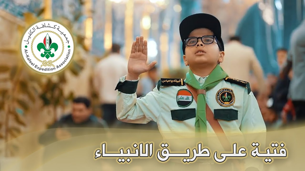الفيلم الوثائقي - فتية على طريق الانبياء - جمعية كشافة الكفيل