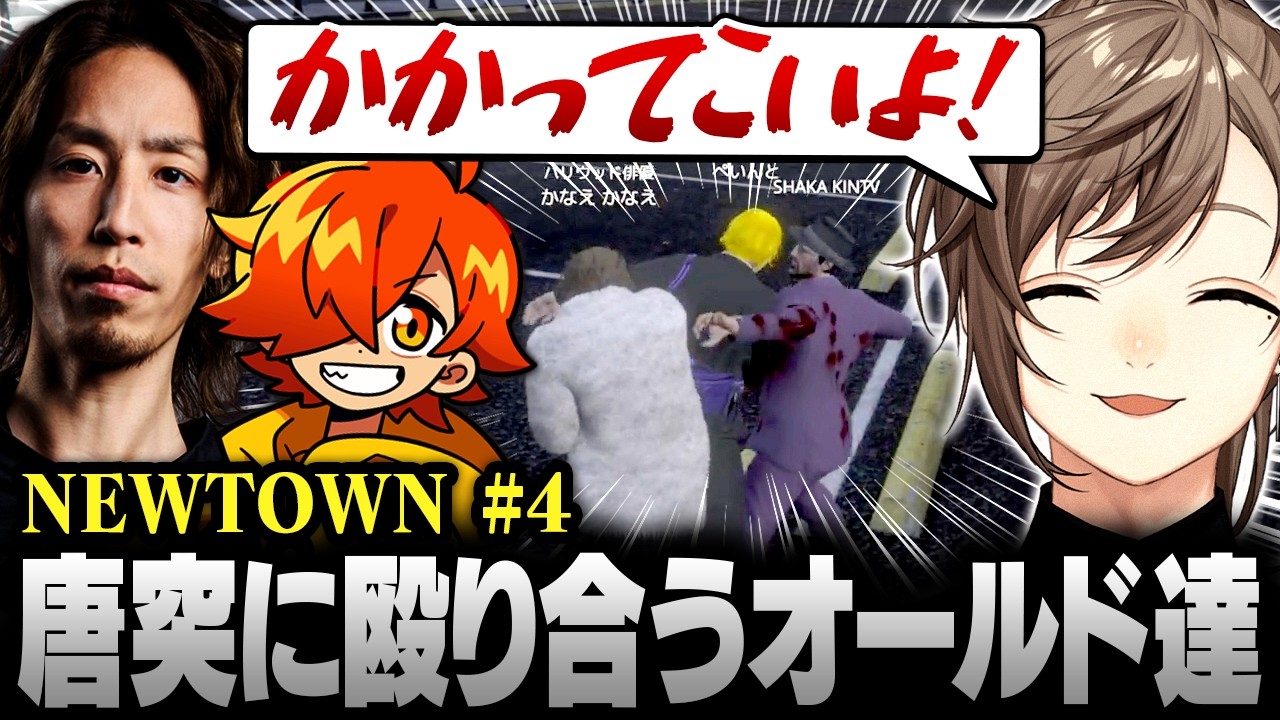 【#NEWTOWN】4日目まとめ | サバゲー後､唐突に殴り合いを始めるオールド達【にじさんじ/叶/切り抜き】