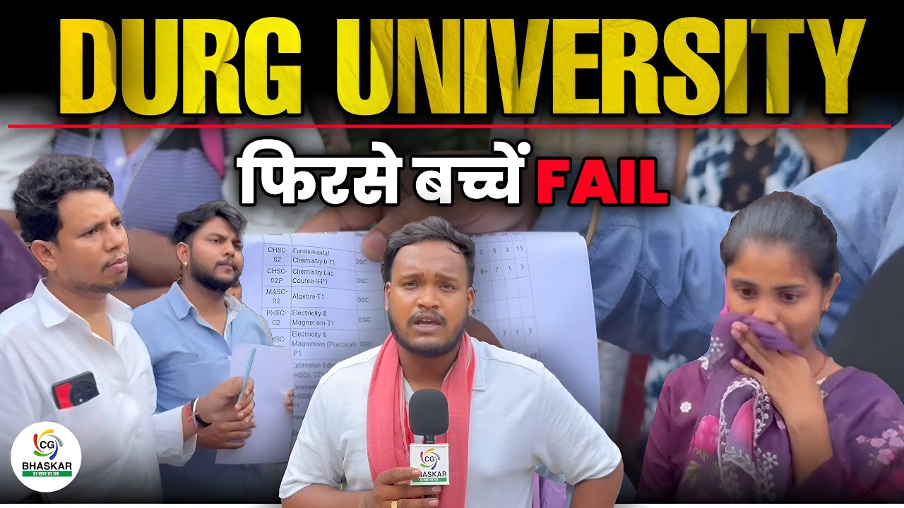 DURG UNIVERSITY में क्यों हो रहे सैकड़ो बच्चें फेल | चेकिंग में गलती या कुछ और ? | Khush