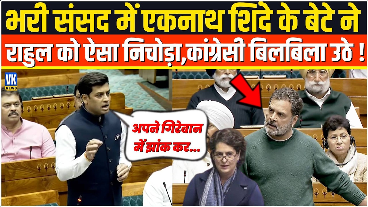 संसद में Eknath Shinde के बेटे Shrikant Shinde ने Rahul Gandhi को ऐसा निचोड़ा,कांग्रेसी बिलबिला उठे