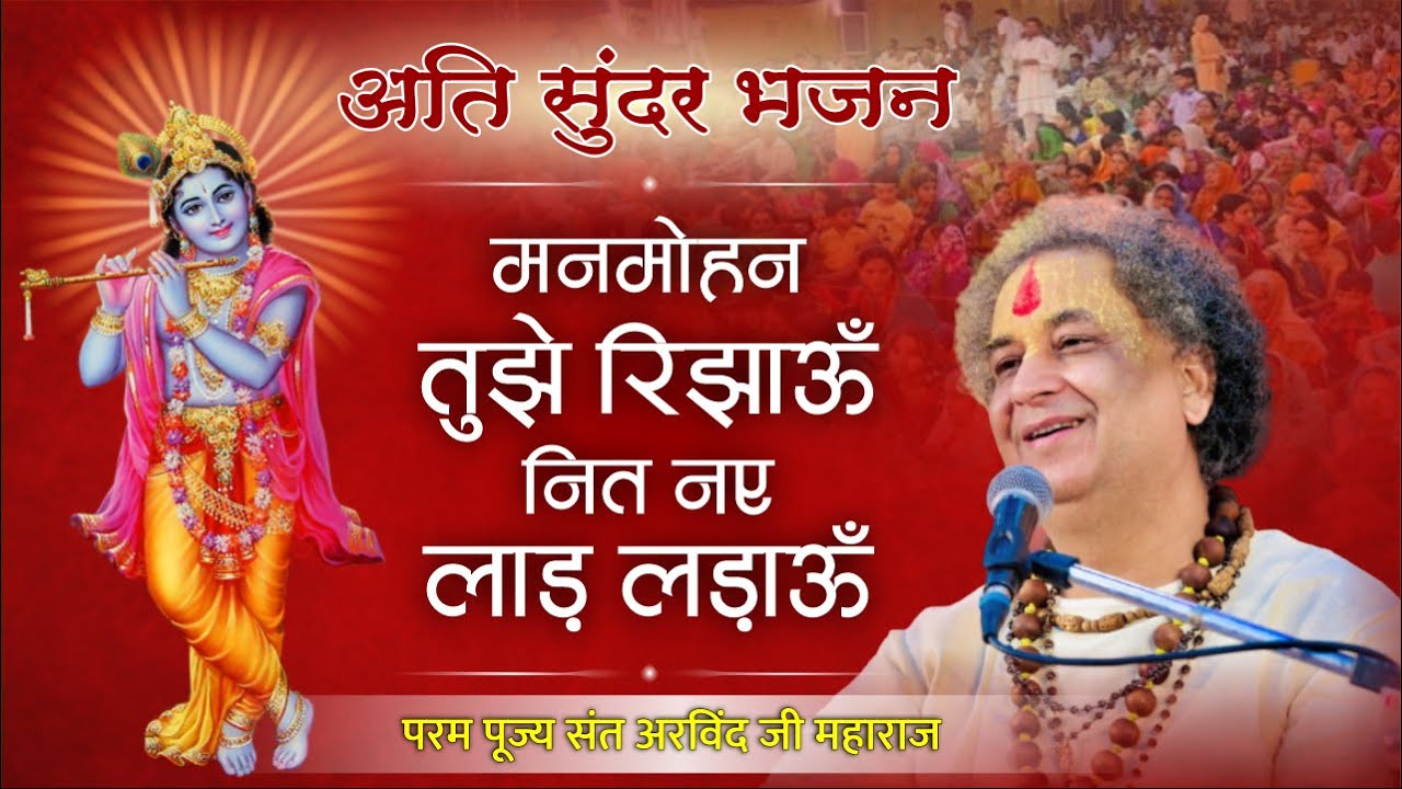 भजन | मनमोहन तुम्हें रिझाऊँ तोहि नित नए लाड़ लड़ाऊँ | Manmohan Tujhe Rijhau | by Arvind Ji Maharaj
