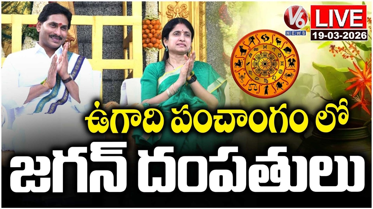 LIVE : Ugadi Panchangam 2026 At Tadepalli YSRCP Party Office | YS Jagan Family | V6 News