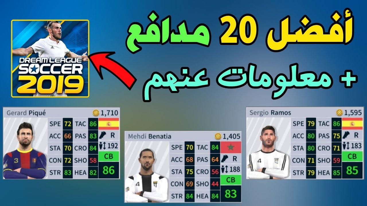 أفضل 20 مدافع في لعبة DLS19 😱 مدافعون خرافيون 🔥 BEST 20 DEFENDERS IN DLS19