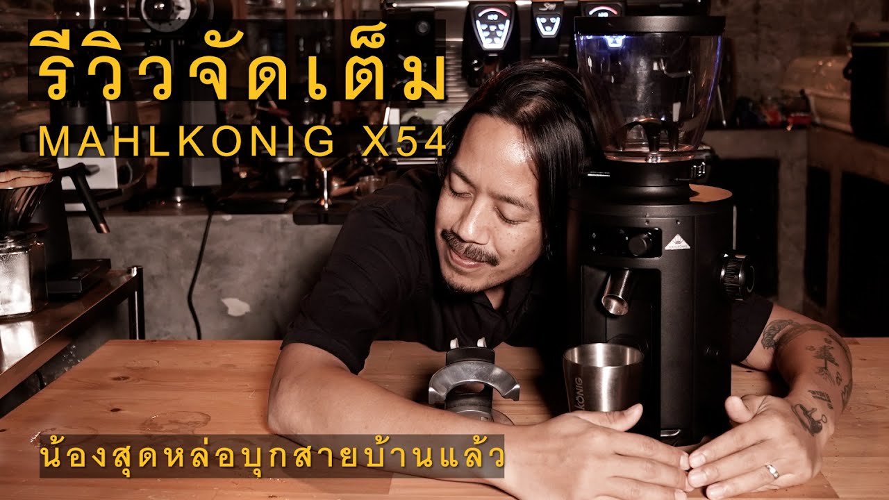 รีวิวเครื่องบดสุดหล่อแบบละเอียด Mahlkonig x54 จัดเต็มเพราะรักน้อน