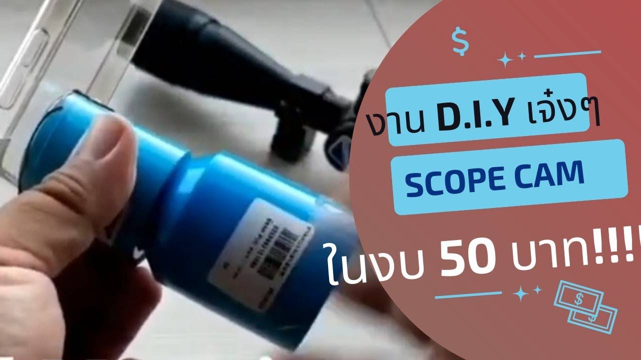 Review mania | D.i.Y Scope cam แบบง่ายด้วยงบไม่เกิน 50 บาท