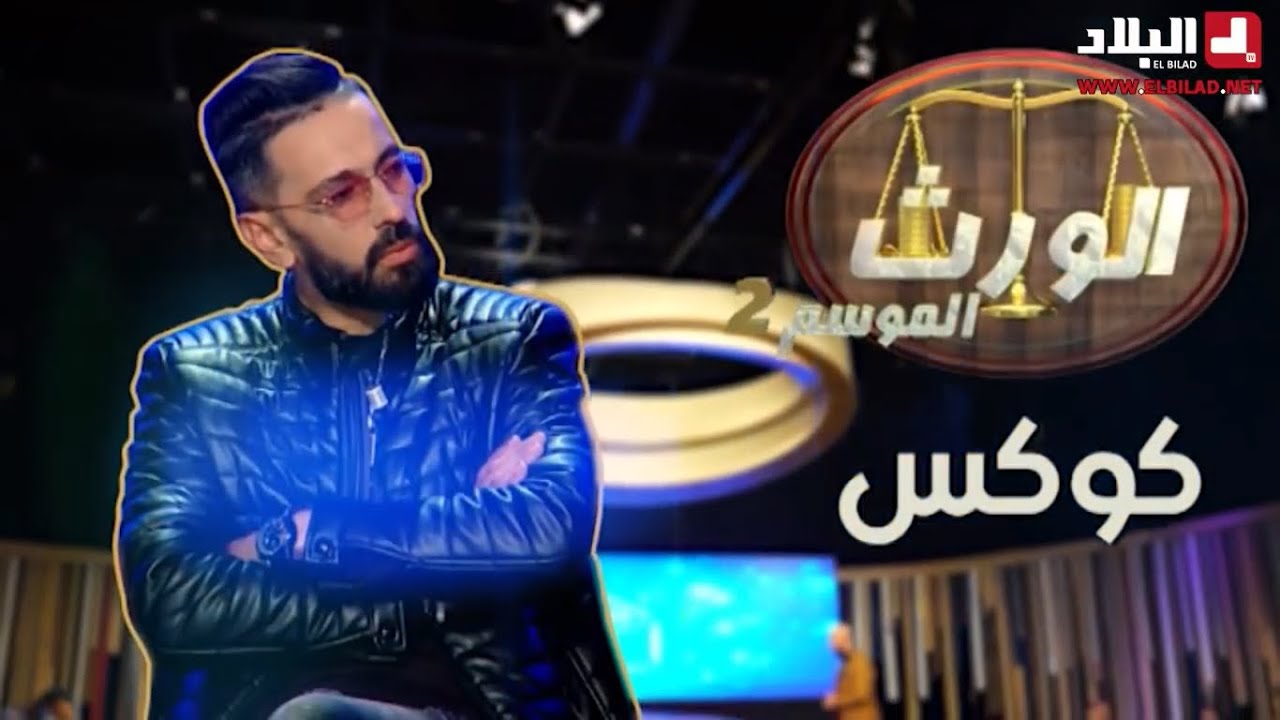 جدوحسان هاد الخطرة كان الضحية تاعو مغني الراب كوكستايل اللي ماحملش الظلم تاع الولد لباباه أو خلطها ؟