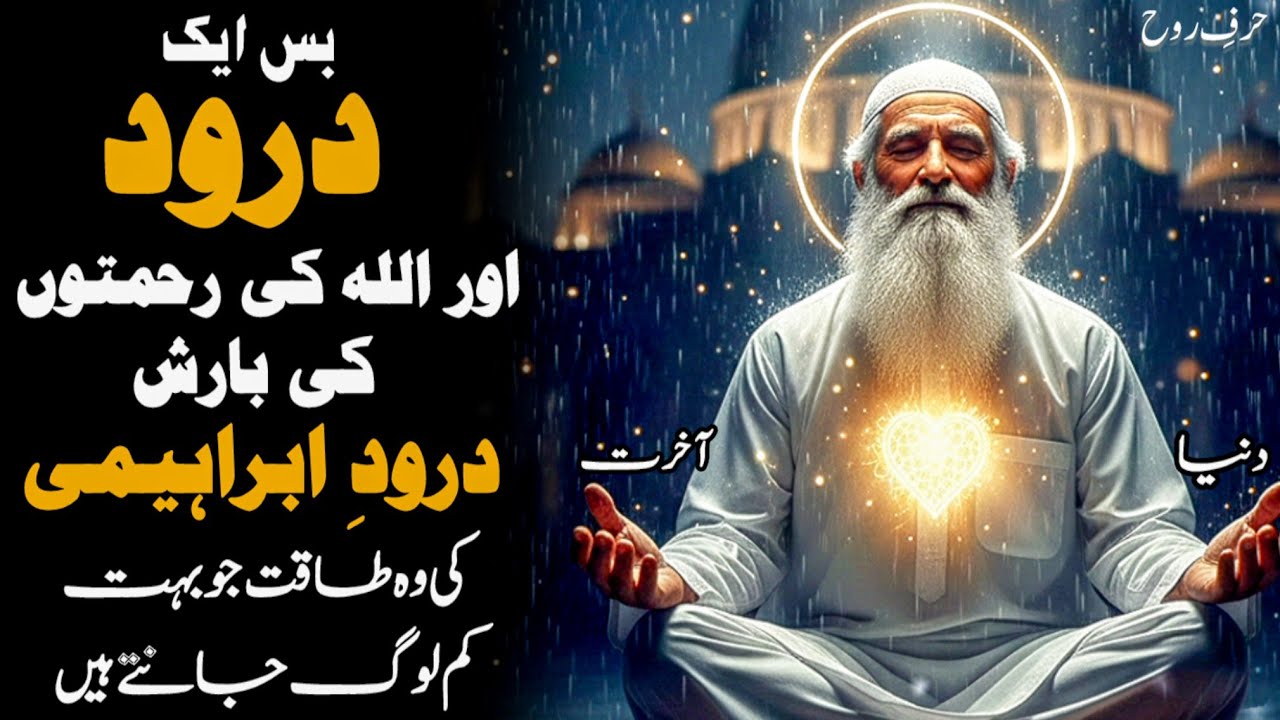 Bas Ek Darood Aur Allah Ki Rehmaton Ki Barish | Durood-e-Ibrahimi Ki Hairat Angez Taqat 