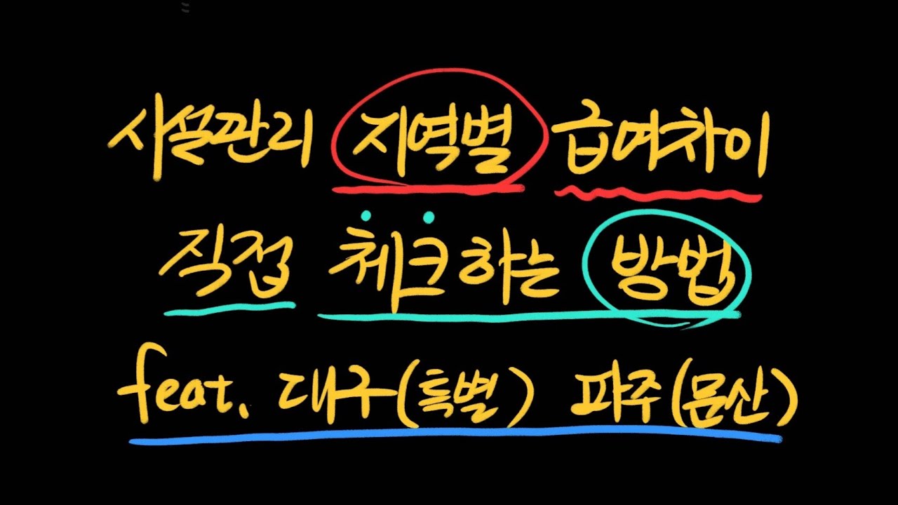 시설관리 지역별 급여차이 체크하는 법 feat. 대구 특별케이스, 파주문산
