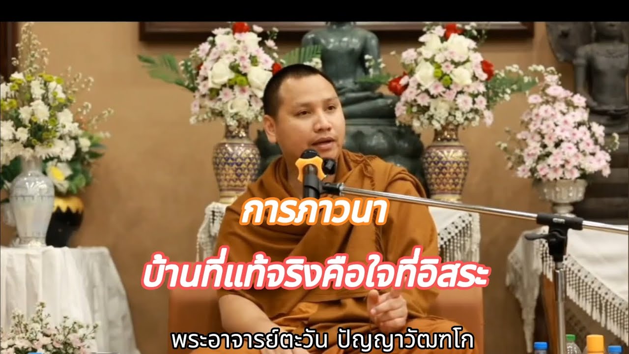 การภาวนา | บ้านที่แท้จริงคือใจที่อิสระ | พระอาจารย์ตะวัน ปัญญาวัฒฑโก
