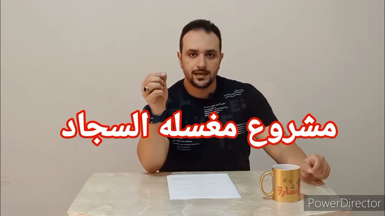مشروع مغسلة السجاد بكل تفاصيله ونسبة الربح الشهرية