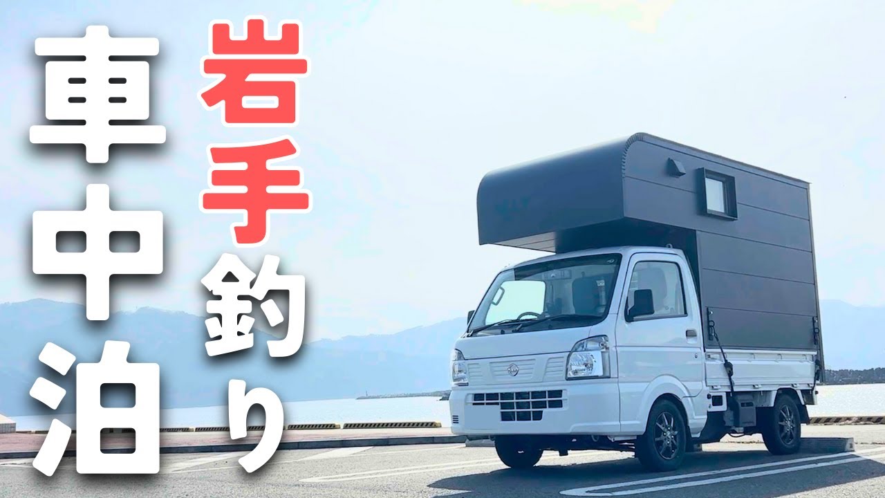 【釣り車中泊】宮古の海で釣りと毛蟹を堪能する旅