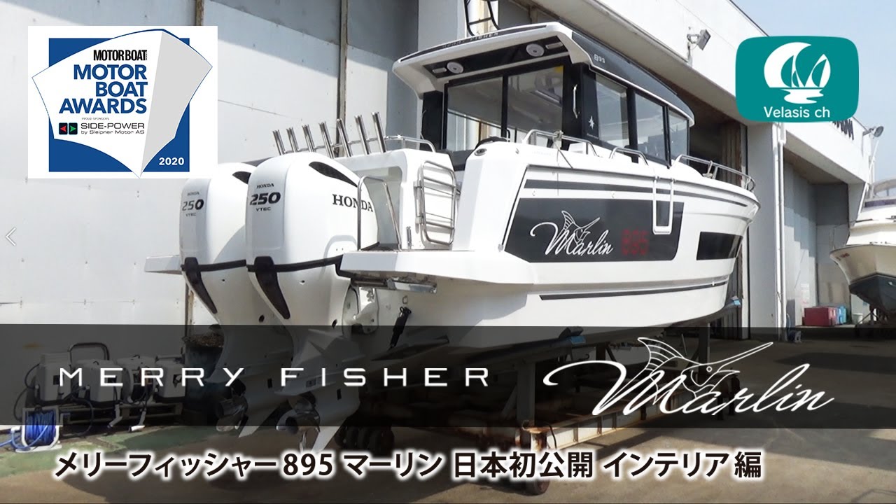 モーターボートアワード2020受賞 メリーフィッシャー895マーリン インテリア/motor boar award Merry Fisher 895 Marin interior