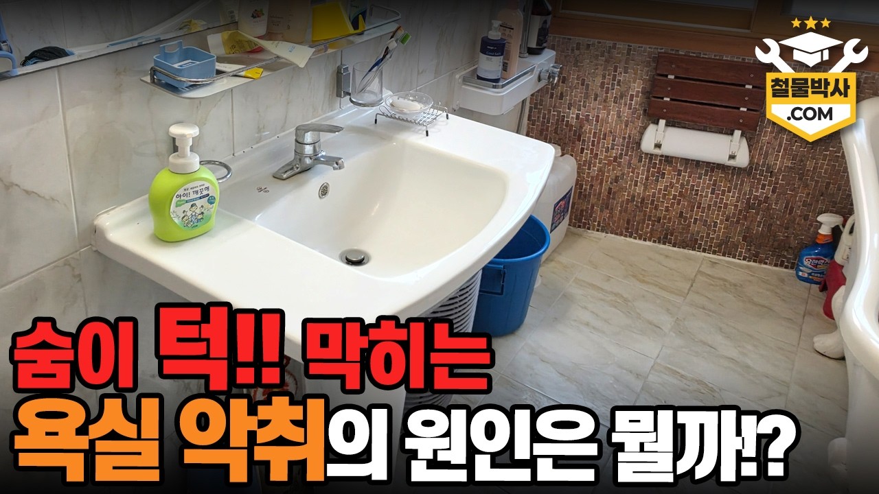 지긋지긋한 화장실 악취!! 이 영상만 보면 누구나 해결 가능합니다!!