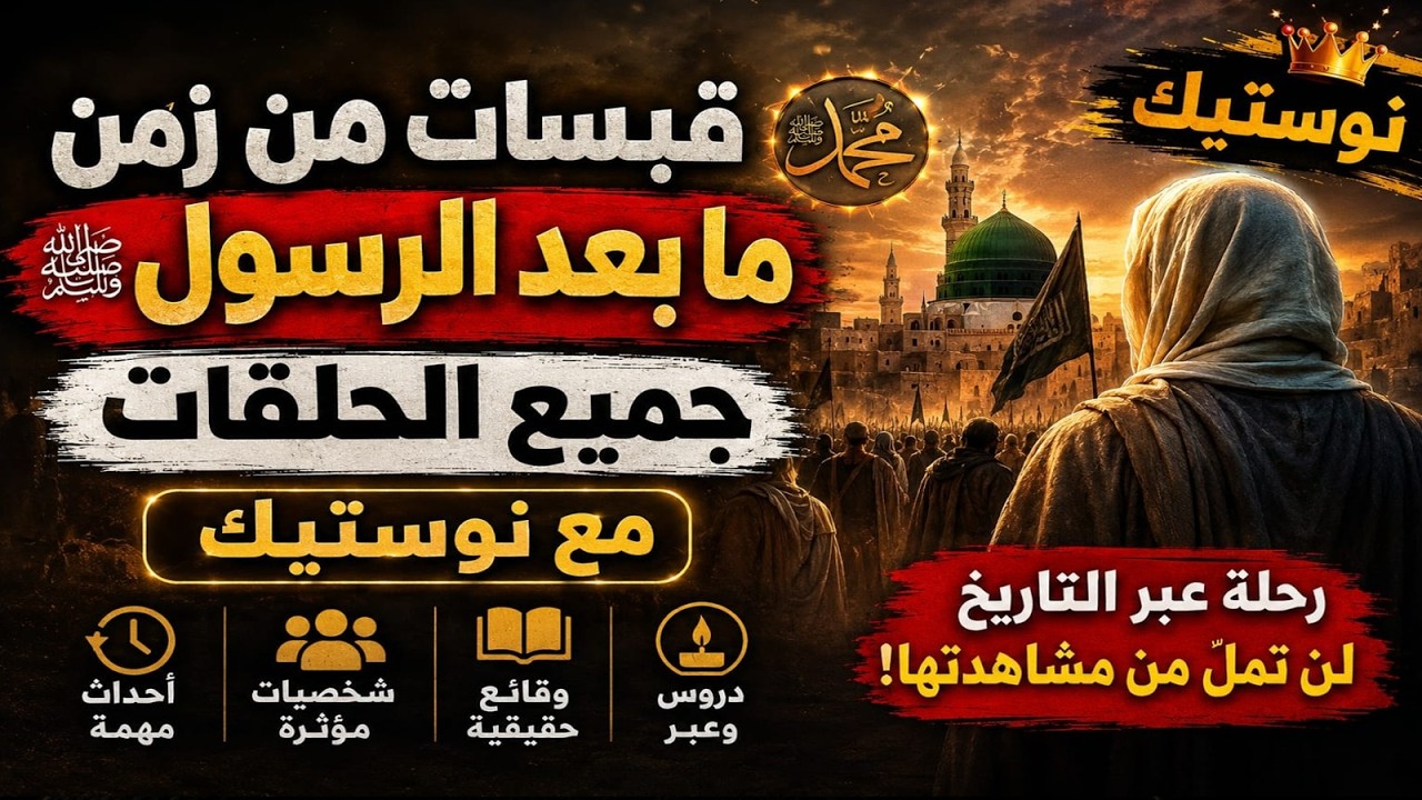 قبسات من زمن ما بعد الرسول كاملة