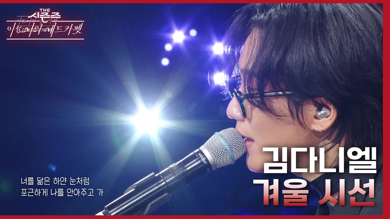 김다니엘 - 겨울 시선 [더 시즌즈-이효리의 레드카펫] | KBS 240216 방송