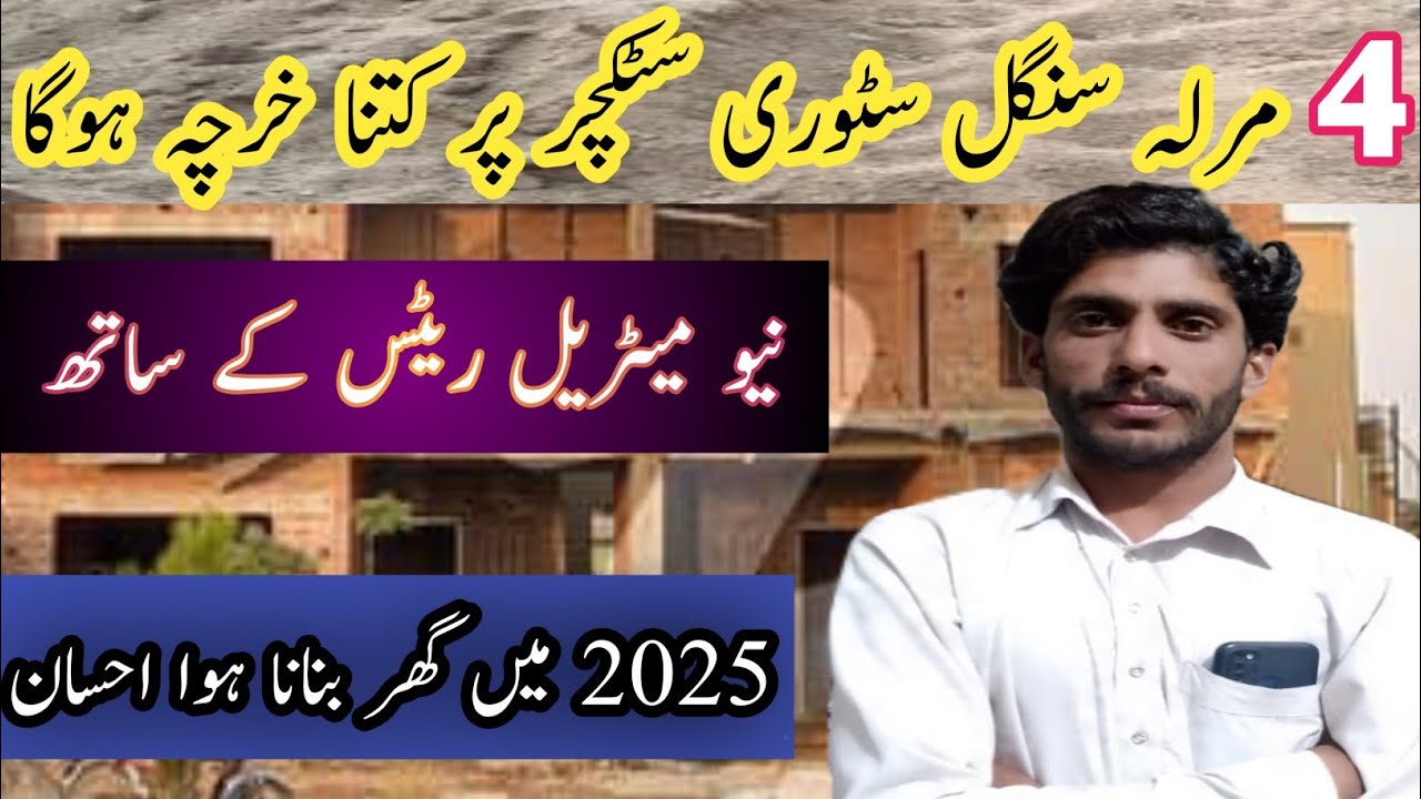 4 Marla Single Storey structure Cost In  2025 | 4 Marla House Construction Cost In Pakistan AlSajid