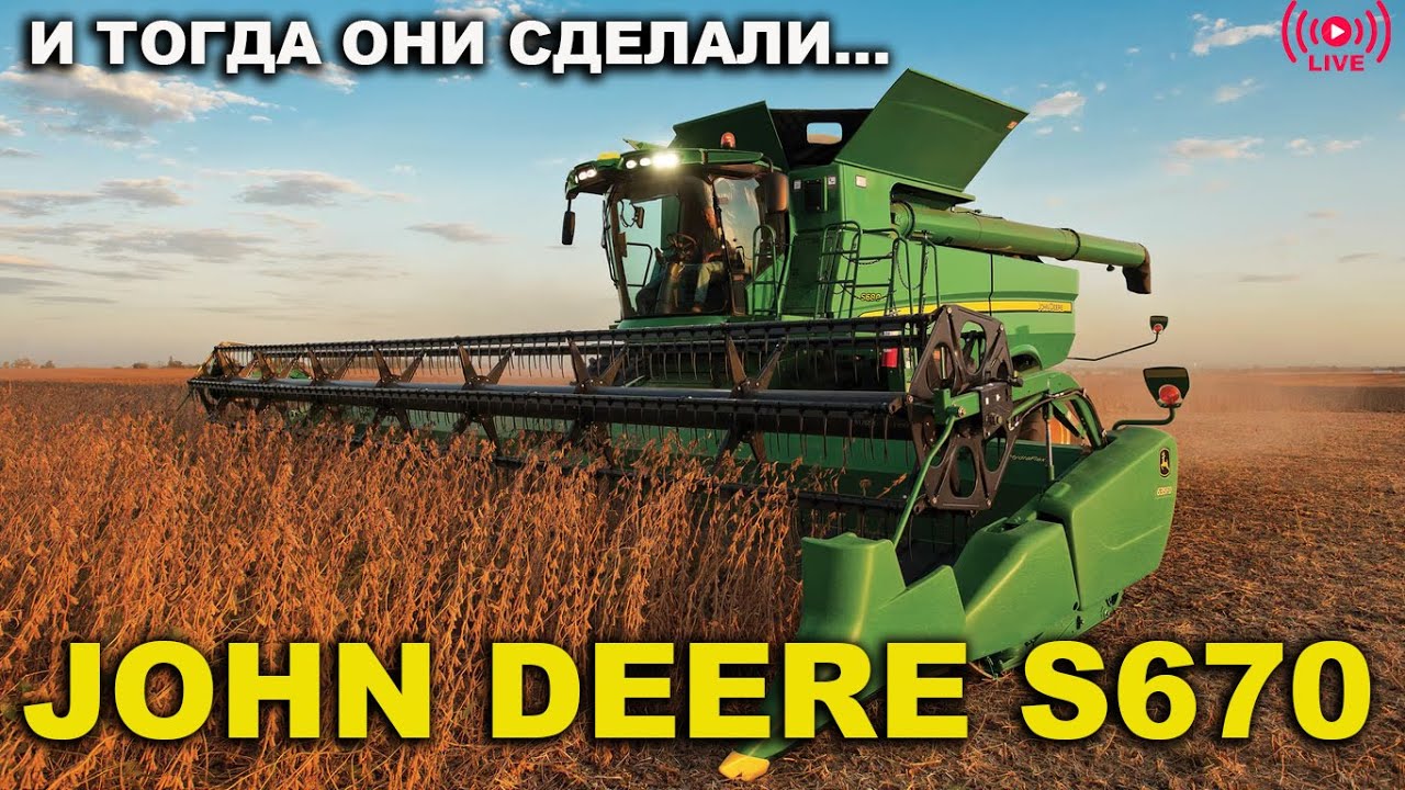 Эпоха комбайнов John Deere S серии: John Deere S670, S680, S690, S660, S650.