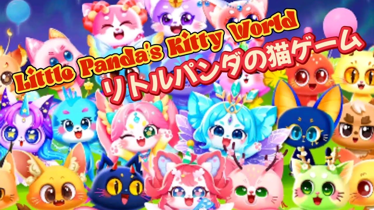 Little Panda's Kitty World（ニャンニャンワールド）- BabyBus-
