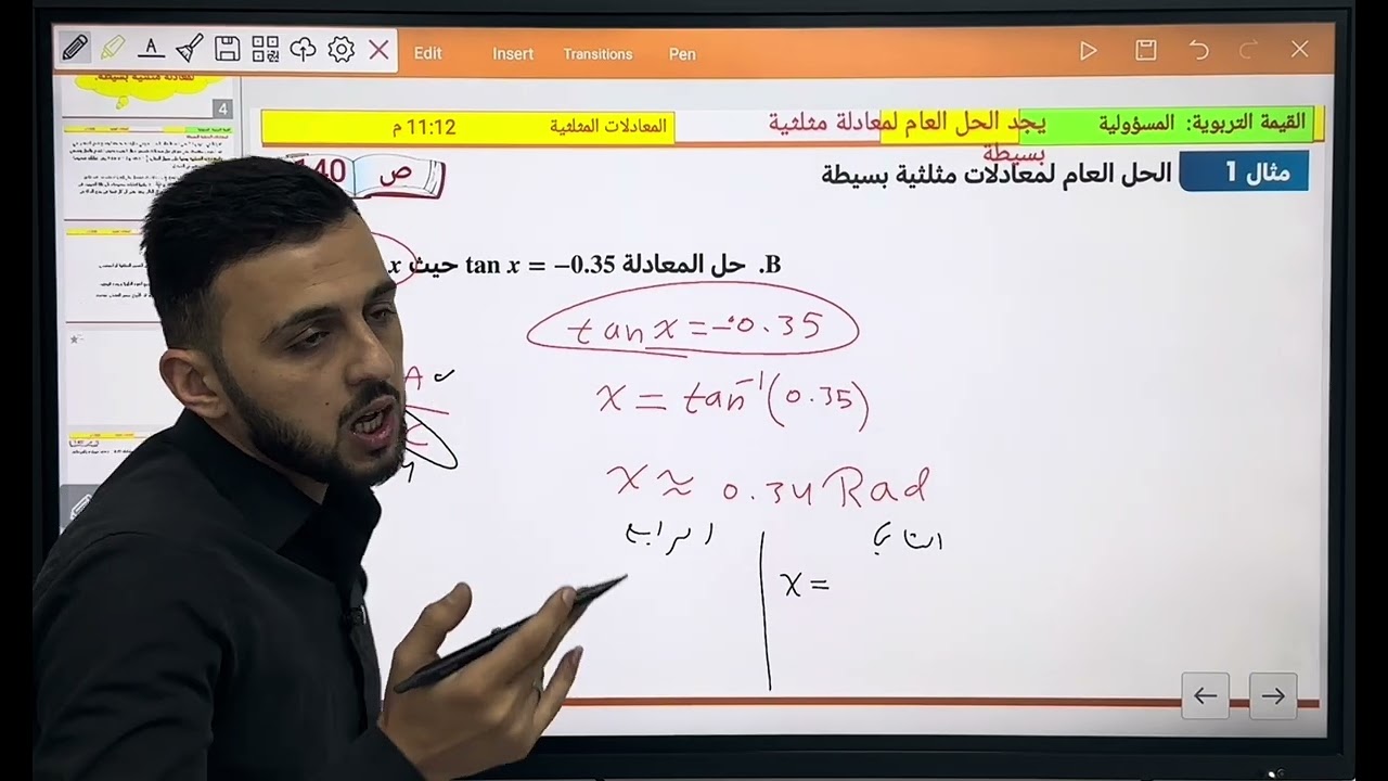 المعادلات المثلثية الجزء الأول للمستوى الحادي عشر علمي منهاج قطر 🇶🇦