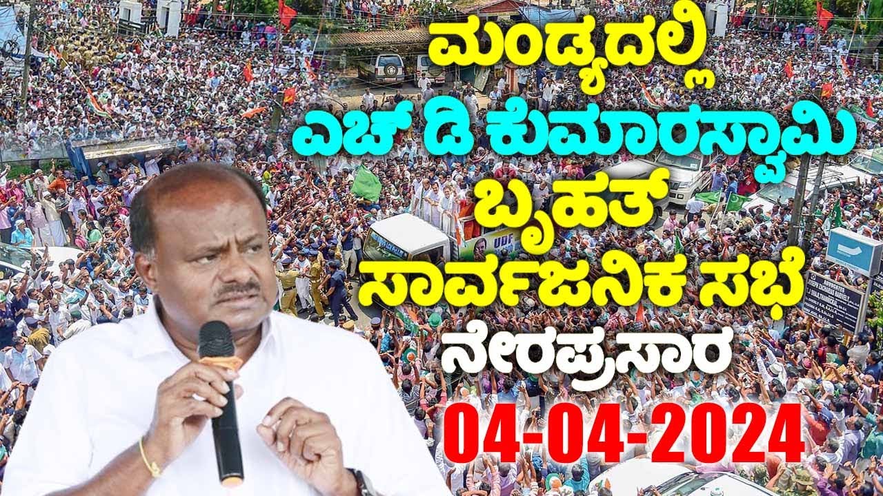 Mandya LIVE: HD Kumaraswamy's Public Meeting LIVE | JDS Karnataka | Election 2024 |YOYO TV Kannada L