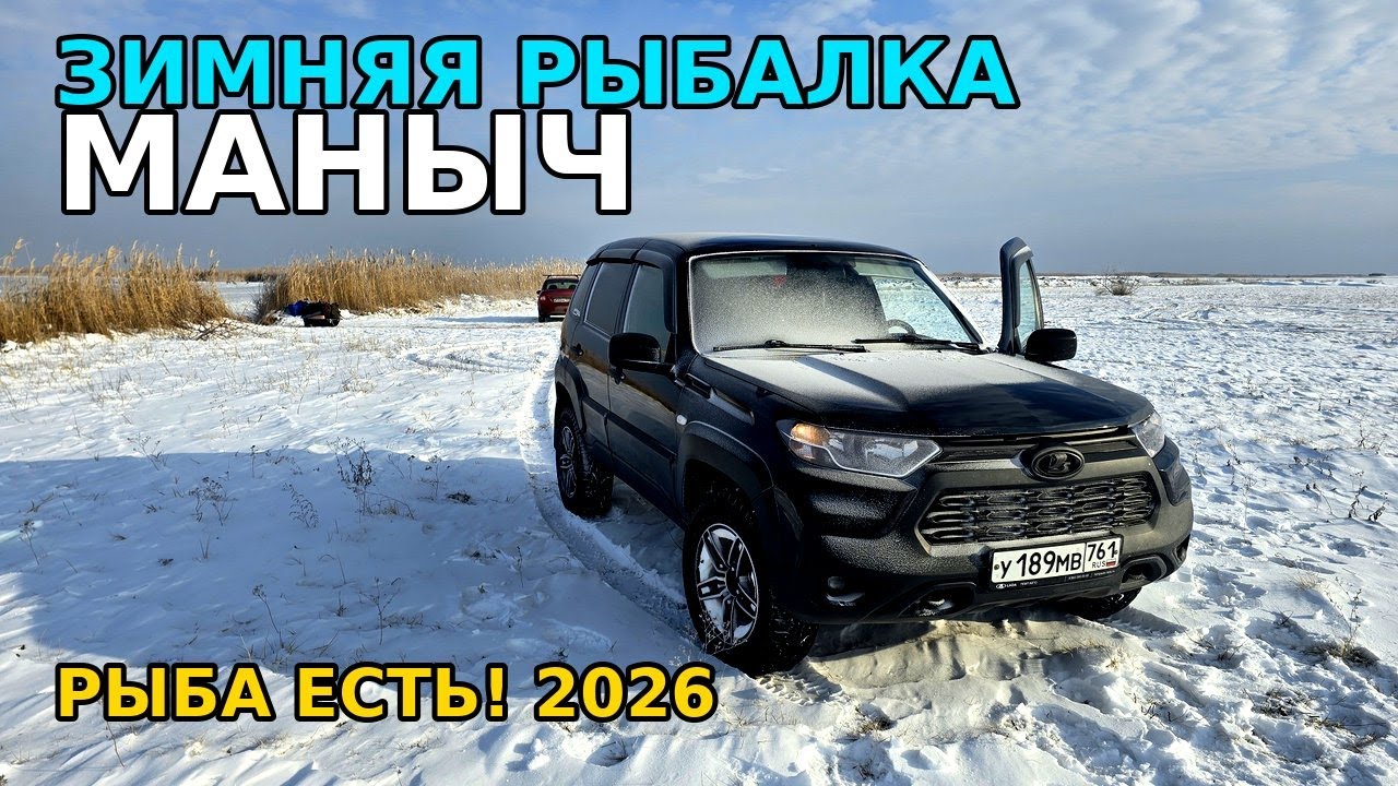 НА НИВАСЕ НА РЫБАЛОЧКУ!!! | ЗИМНЯЯ РЫБАЛКА 2026 | РЕКА МАНЫЧ
