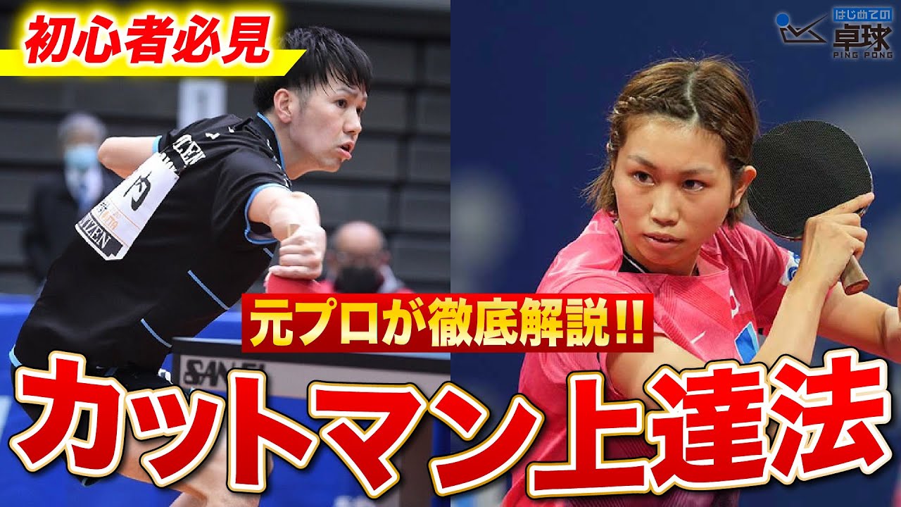 【元プロが完全解説】カットマンの初心者を上達させる方法!!安定感が爆上がりで勝てるカットマンになるには!?