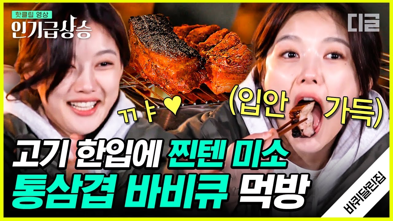[#인기급상승] 바달집에 놀러 온 배우 김유정! 직접 만든 겉바속촉 통삼겹 바비큐와 김치 수제비 미친 비주얼의 먹방🥩 | #바퀴달린집2 #디글