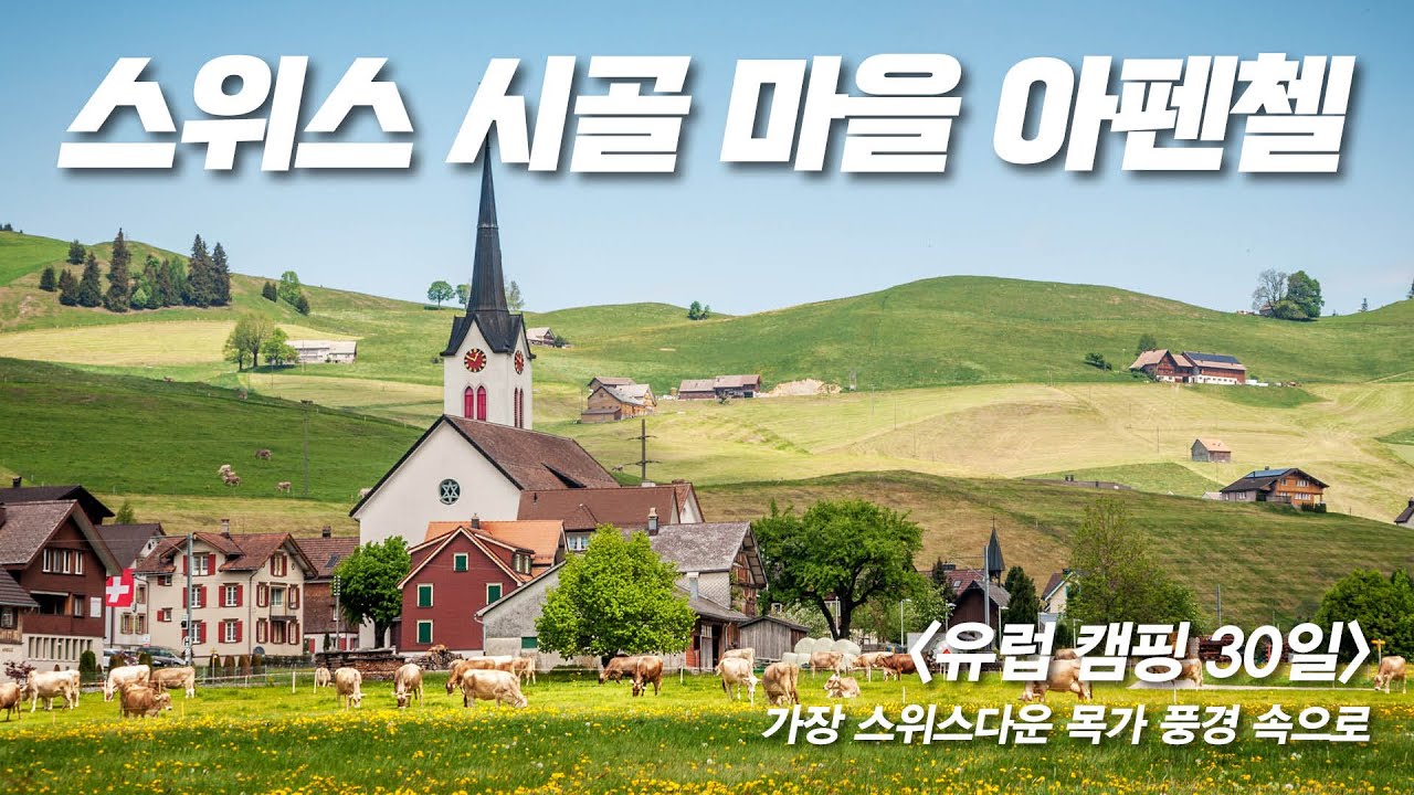 [유럽캠핑 30일] 스위스 시골마을 아펜첼(Appenzell) - 스위스 중의 스위스, 그 목가적인 풍경 속으로.
