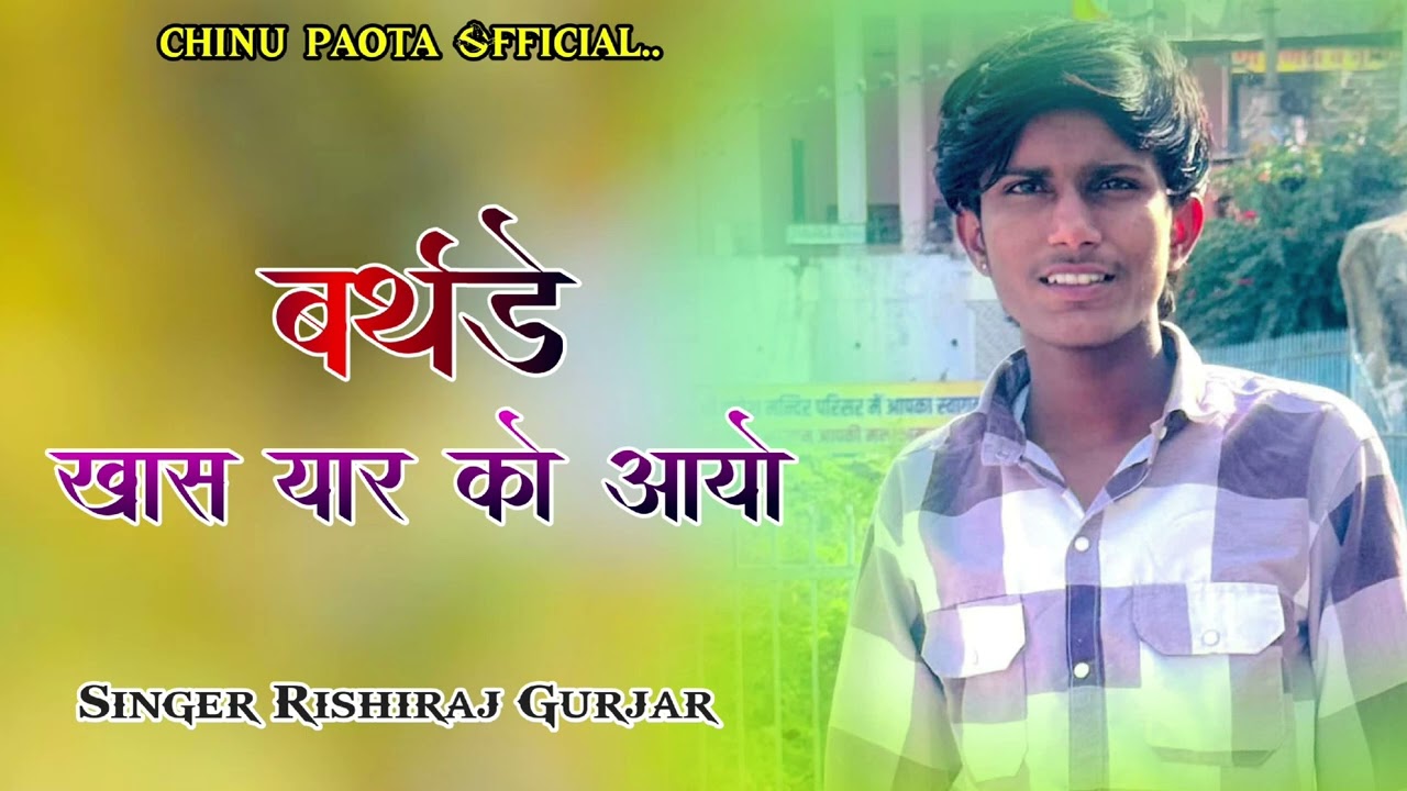 बर्थडे खास यार को आयो // New birthday song 2025 // chinu paota, Rishi Raj Gurjar 