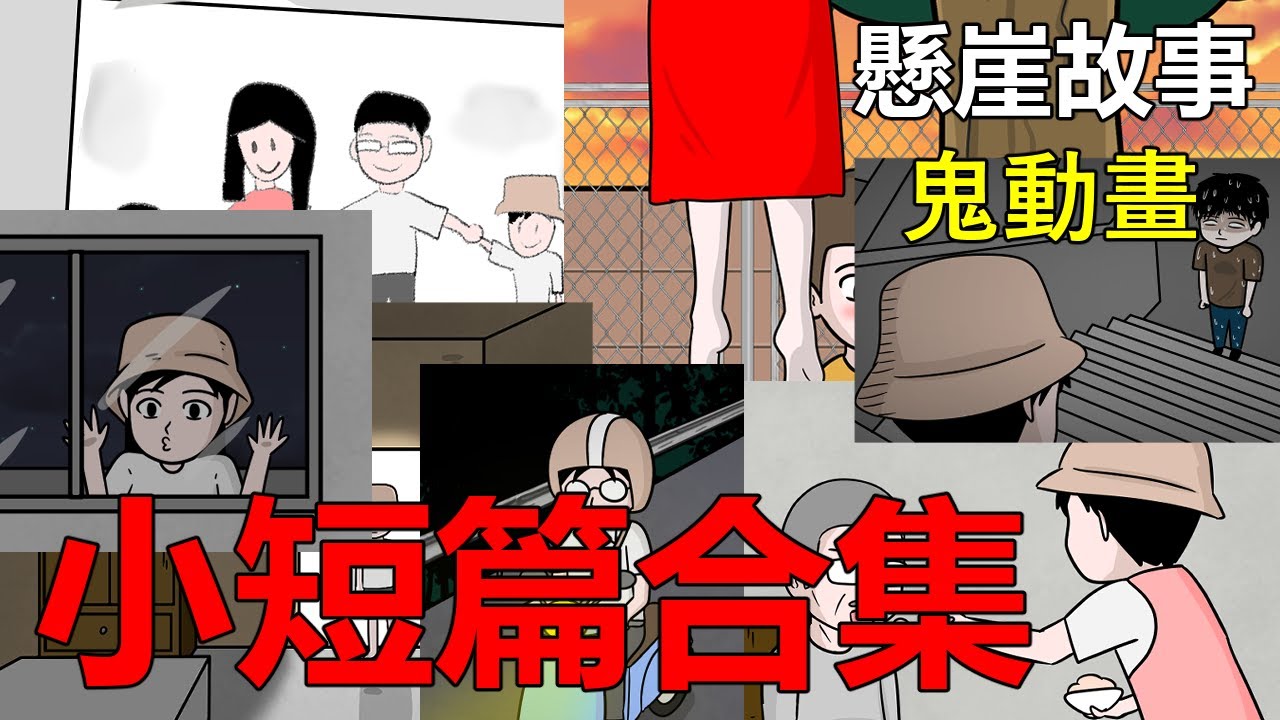 【懸崖鬼故事】小短篇鬼故事合集 | 網友投稿 |鬼動畫| 真實故事