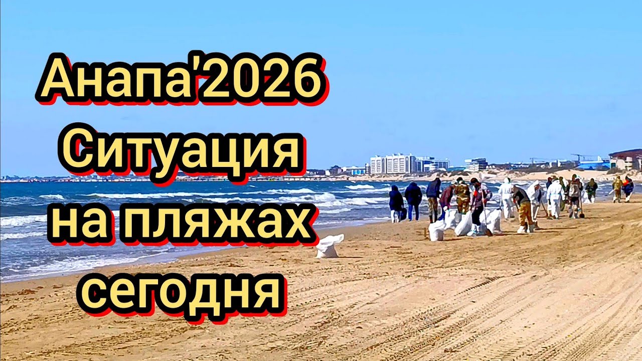 #АНАПА СЕГОДНЯ #ЧТО С ПЛЯЖАМИ #ЧТО С МОРЕМ 