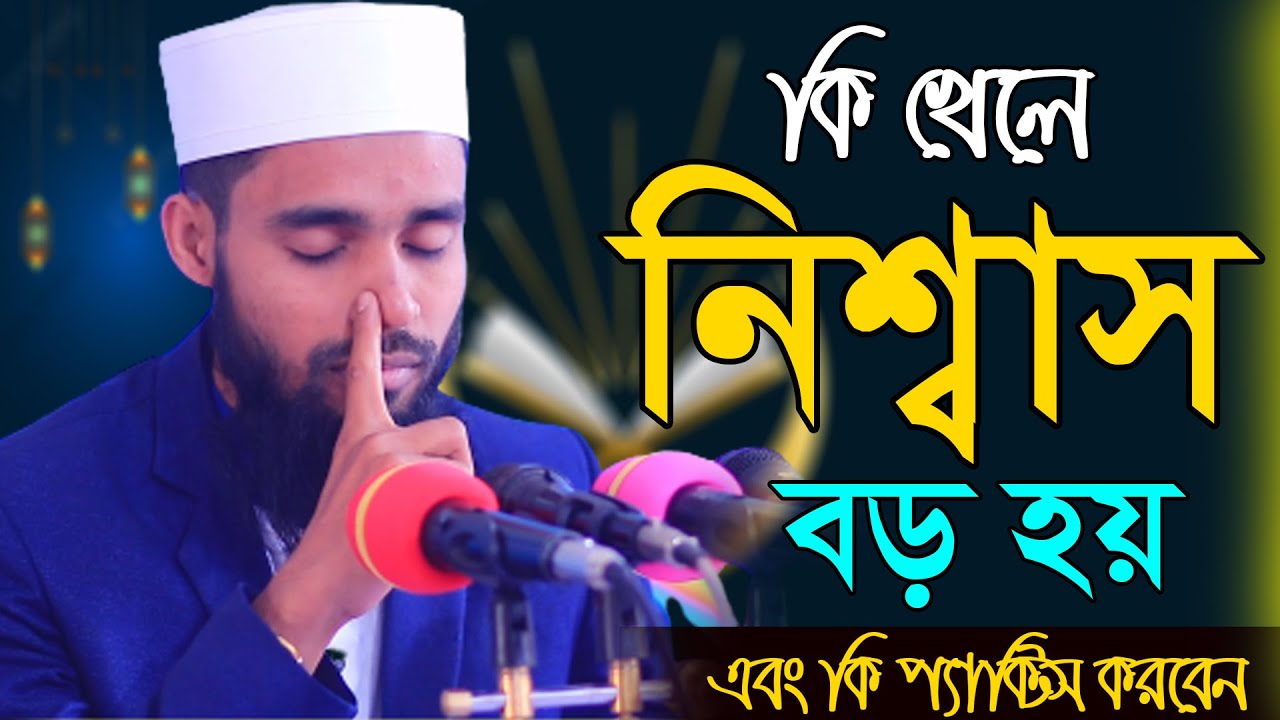 কিভাবে আপনার নিশ্বাস বাড়াবেন ।। এই কৌশল গুলো ফলো করে আপনার নিশ্বাস বড় করুন। ক্বারী এনামুল হাসান সাদী