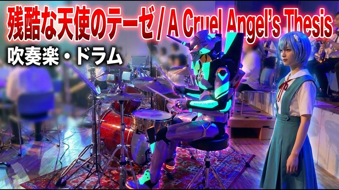 【吹奏楽/ドラム】残酷な天使のテーゼ / 新世紀エヴァンゲリオン (ウィンズスコア) Drum Cover
