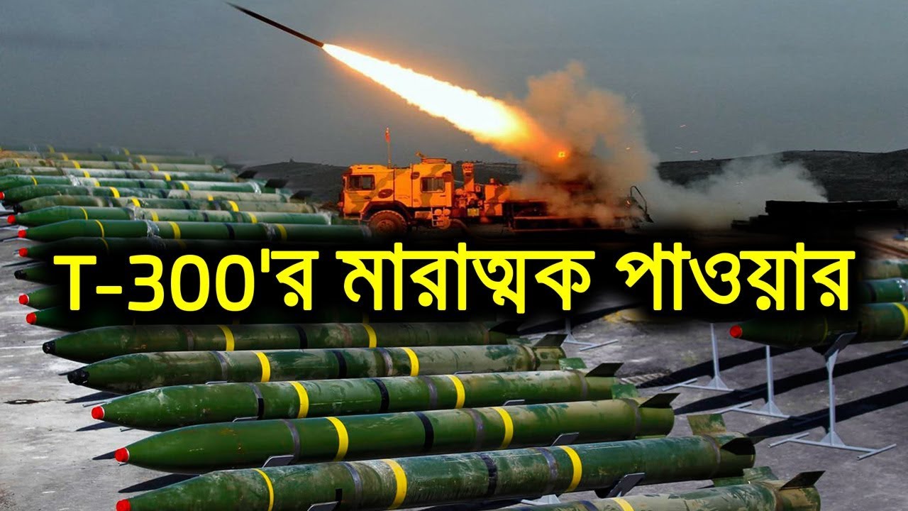 তুরস্কের TRG-300 Missile Artillery ম্যাসিভ ফায়ার পাওয়ার