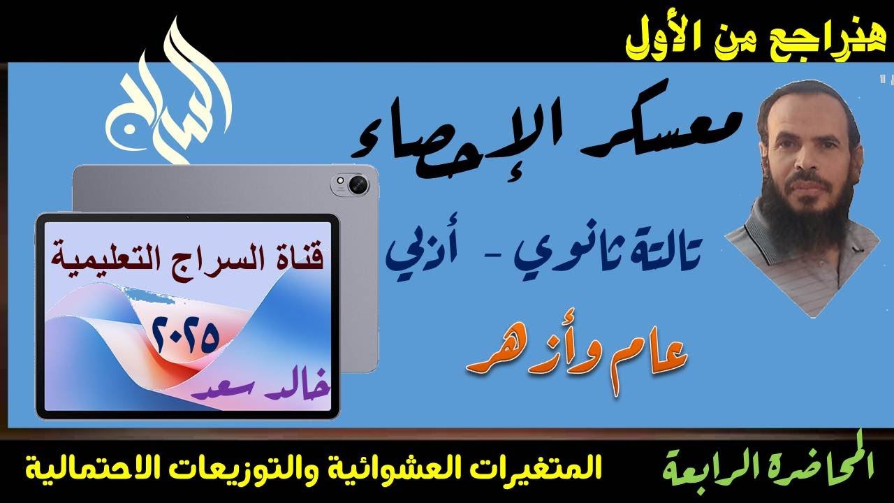 المراجعة النهائية لمادة الإحصاء - المحاضرة  الرابعة- المتغيرات العشوائية والتوزيعات الاحتمالية