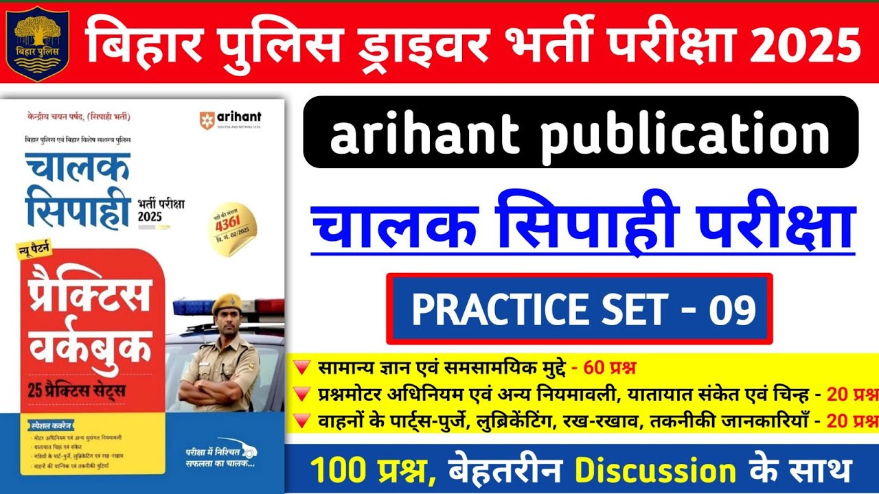 बिहार पुलिस ड्राइवर भर्ती परीक्षा 2025 | Arihant Driver Practice Set- 09 | 100 प्रश्न का Discussion
