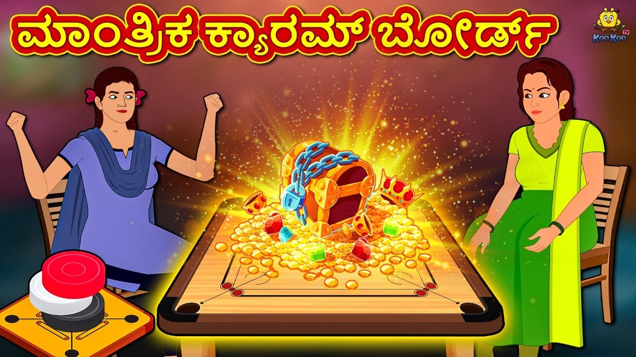 ಮಾಂತ್ರಿಕ ಕ್ಯಾರಮ್ ಬೋರ್ಡ್ | New Kannada Stories | ಕನ್ನಡ ಕಥೆ | Kannada Kathe | Stories in Kannada
