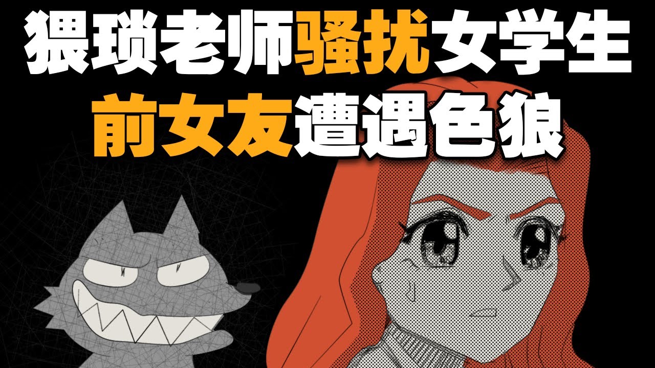 性骚扰！猥琐教师强追女学生 前女友偶遇变态色狼  sexual harassment cc English subtitle