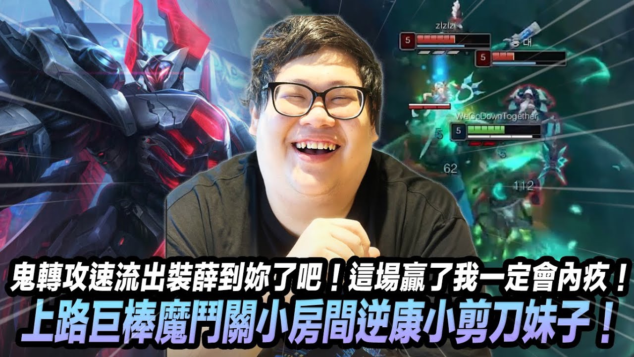 【Stanley】巨棒魔鬥逆康特小剪刀妹子！鬼轉攻速流出裝薛到妳了吧！化身上路大魔王！關小房間急速尻尻！真的是超爛打野...這場贏了我一定會內疚！