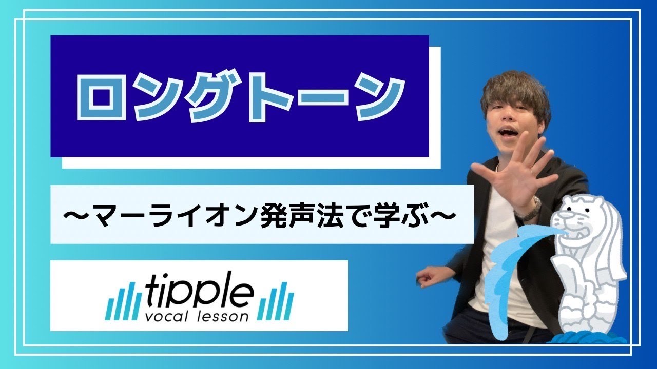 マーライオン発声で学ぶ！ロングトーンの出し方