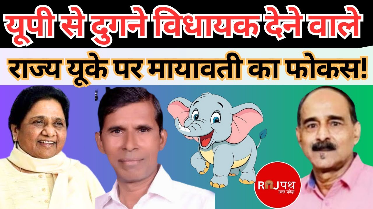 यूपी के दुगने विधायक देने वाले राज्य में मायावती का फोकस