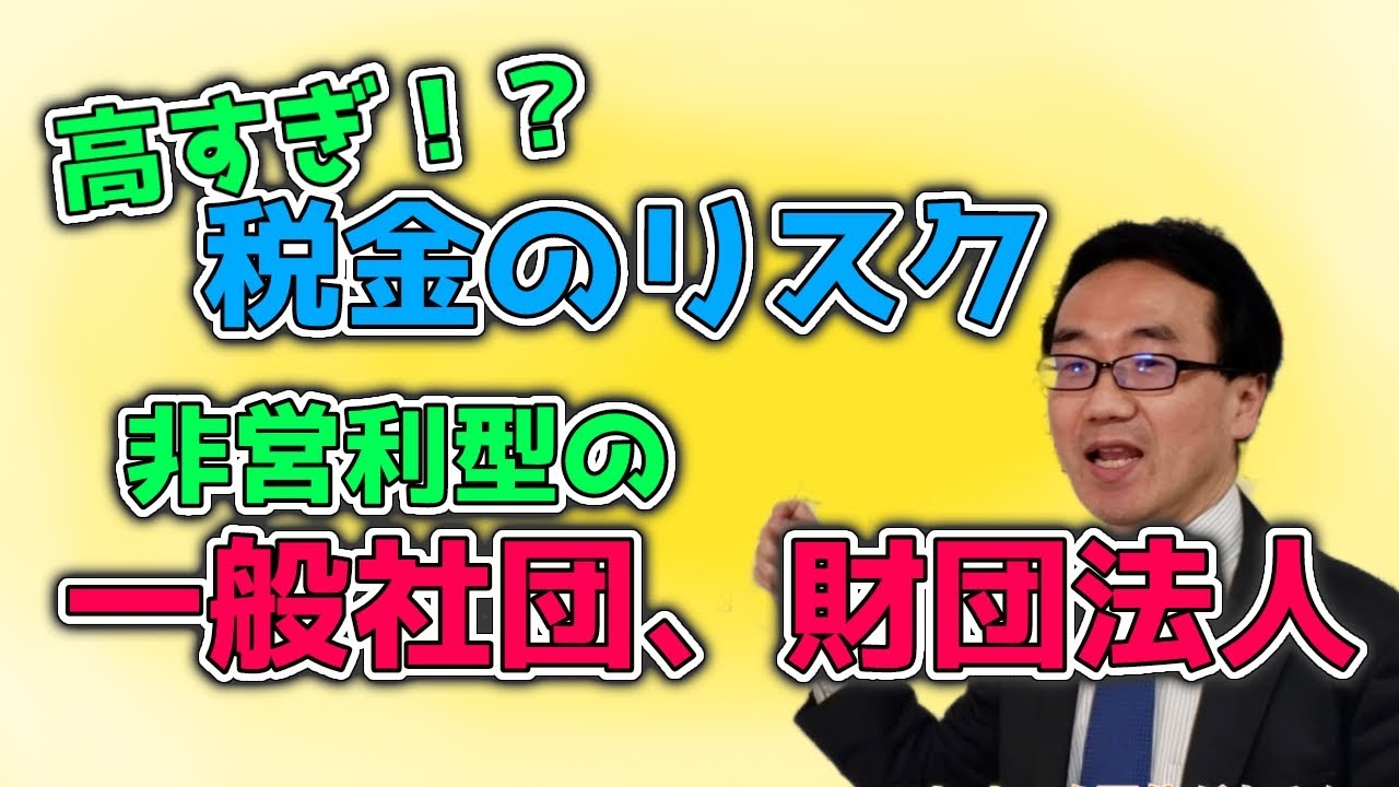 NPO法人とは違う！一般社団法人等の法人税の注意点
