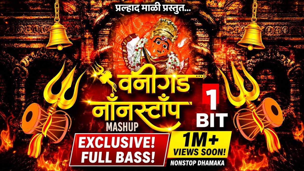 वणीगड नॉनस्टॉप मशुप ( 1 Bit ) | Saptashrungi Devi Ahirani Song | Vani Gad अहिराणी सप्तशृंगी देवी |