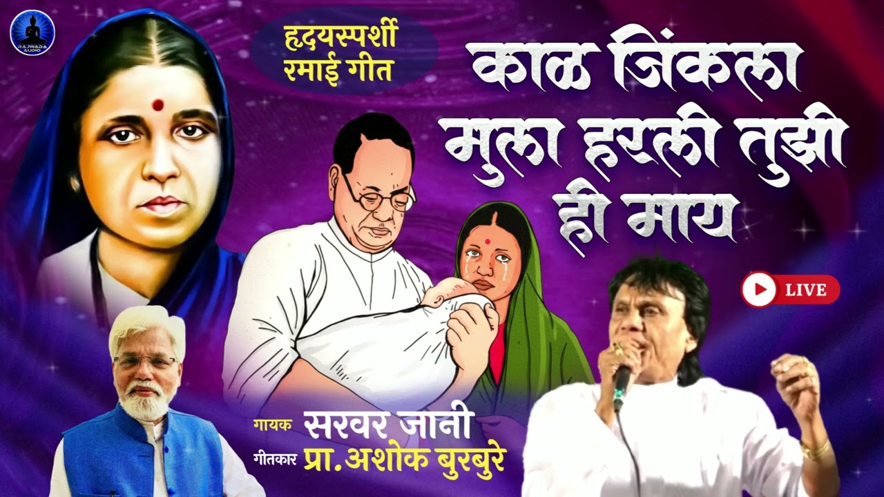 काळ जिंकला मुला हरली तुझी हि माय - हृदयस्पर्शी रमाई गीत | Kal Jinkala Mula | Sarvar Jaani | Rajwada