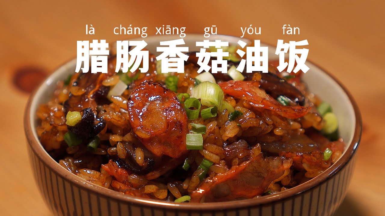 一人食｜腊肠香菇油饭，腊香四溢油而不腻，米饭Q弹有嚼劲！