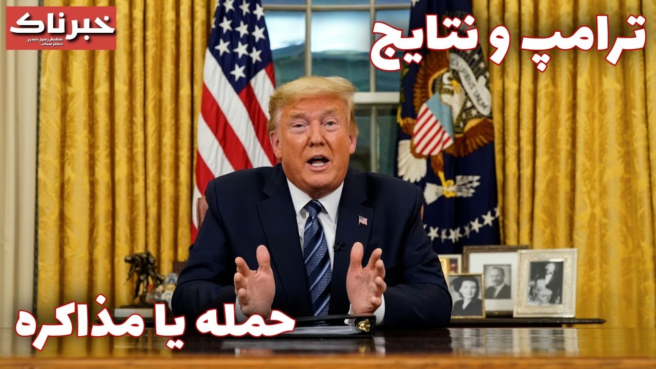 خبرناک | ترامپ و نتایج , حمله یا مذاکره