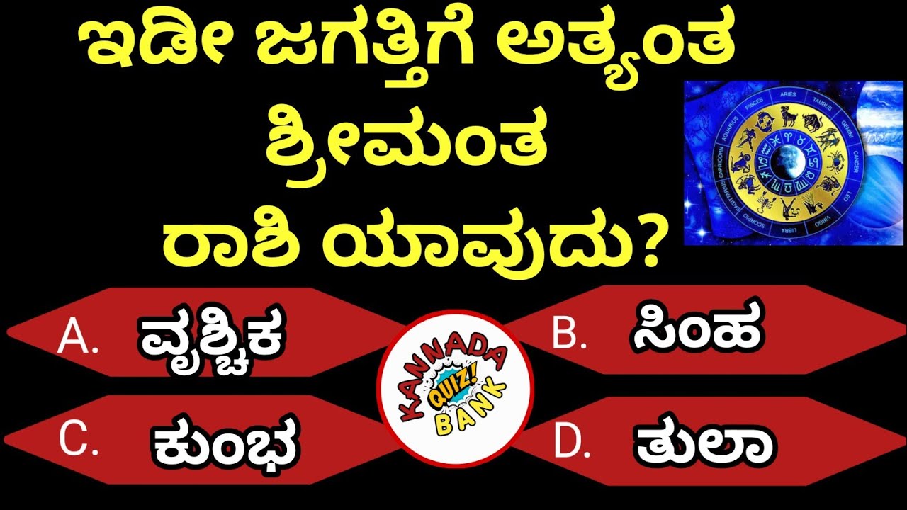 ಸಾಮಾನ್ಯ  ಜ್ಞಾನ ರಸಪ್ರಶ್ನೆ ಕನ್ನಡ! Kannada General knowledge by neethu /@kannadaquizbank EP- 55