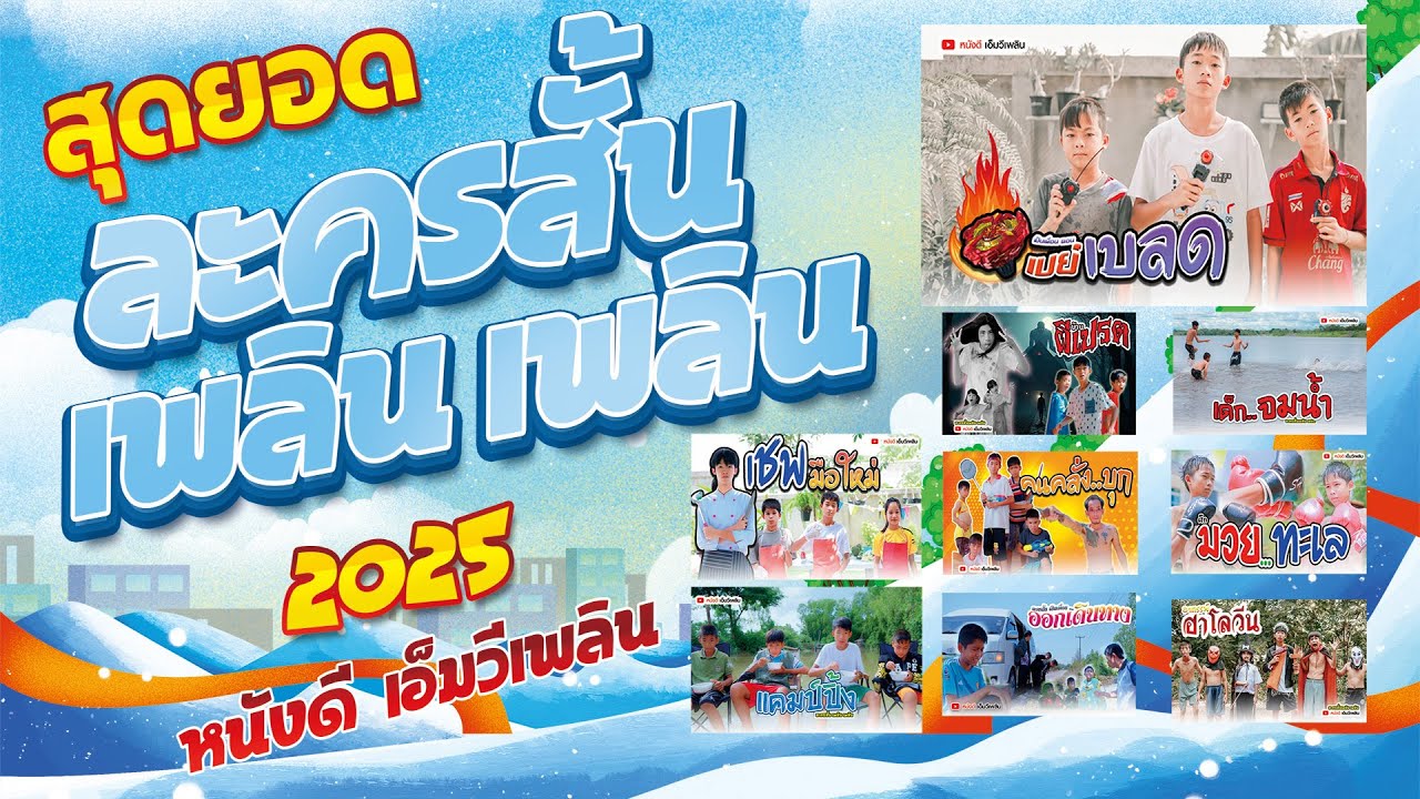 สุดยอด ละครสั้นเพลินเพลิน - โฟกัสแอนเดอะแก๊ง ปี 2025