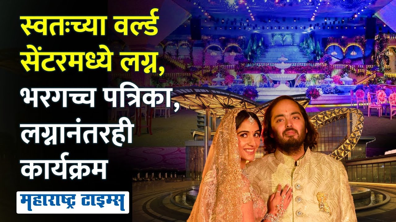 Anant Radhika Wedding : लग्नासाठी स्वतःच्या मालकीचं वर्ल्ड सेंटर, अनंत राधिकाचा भव्य विवाह सोहळा