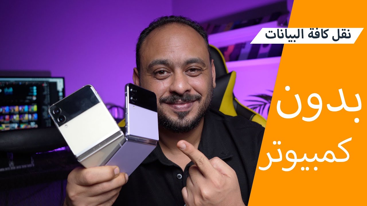 طريقة نقل كافة البيانات الى هاتف سامسونج بدون كمبيوتر